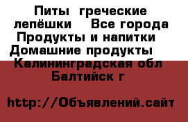 Питы (греческие лепёшки) - Все города Продукты и напитки » Домашние продукты   . Калининградская обл.,Балтийск г.